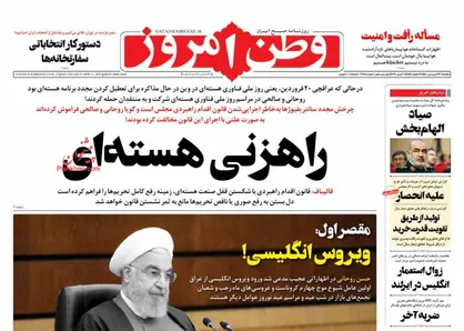 عناوین روزنامه&zwnj;های سیاسی ۲۲ فروردین ۱۴۰۰/ راهزنی هسته&zwnj;ای +تصاویر