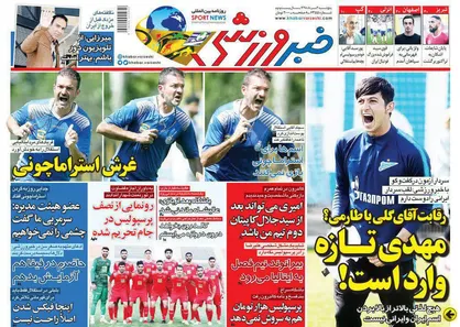 عناوین روزنامه&zwnj;های ورزشی ۳ مرداد ۹۸/ تیم ملی در سرزمین عجایب! +تصاویر