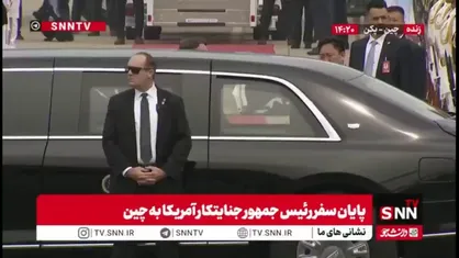 ترامپ پس از سفر سه روزه، پکن را به مقصد واشنگتن ترک کرد