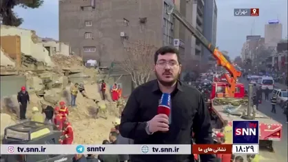 گزارش خبرنگار SNNTV از محل حادثه ریزش ساختمان در خیابان طالقانی