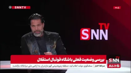 صادقی: حواشی و اتفاقات استقلال یکی از فجایع فوتبال ایران بلکه دنیا بود