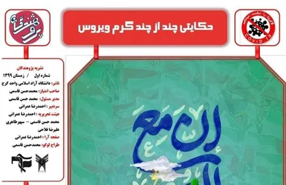 حکایتی چند از چند گرم ویروس / شماره اول نشریه &laquo;پژوهندگان&raquo; دانشگاه آزاد واحد كرج منتشر شد