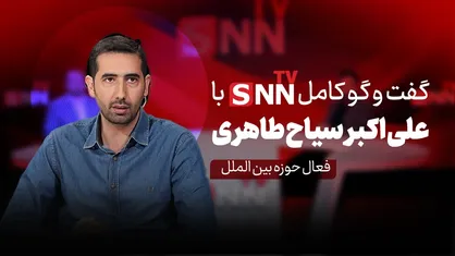 فیلم کامل گفت&zwnj;و&zwnj;گو با سیاح طاهری، فعال حوزه بین الملل