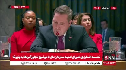 وقاحت نماینده آمریکا: ونزوئلا با حزب الله و ایران ارتباط داشت و تاثیراتی منفی بر آمریکا داشتند