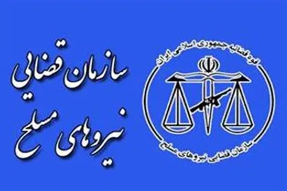 تعامل با نیروهای مسلح سرلوحه اهداف سازمان قضایی است