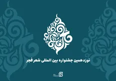 مهلت ارسال آثار به نوزدهمین جشنواره بین‌المللی شعر فجر تا دهم دی تمدید شد