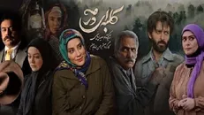 «کلبه‌ای در مه» به دیالوگ‌های خوب نیاز داشت/ سریالی که توانست راه خودش را باز کند
