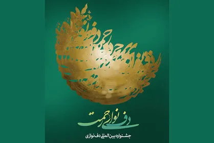 انتشار فراخوان نهمین جشنواره بین المللی &laquo;دف؛ نوای رحمت&raquo;