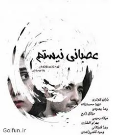 بزک چهره منحوس فتنه در مسیر تضعیف نظام است/ آماده نقد محتوایی «عصبانی نیستم» هستیم