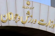 برنامه‌های وزیر ورزش عراق در سفر به ایران مشخص شد
