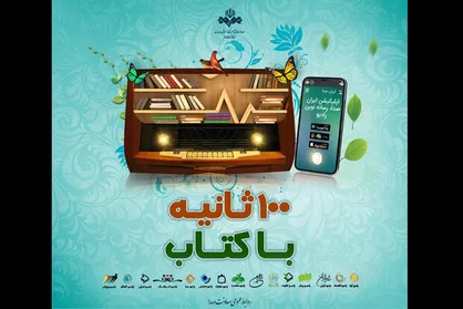 بازگشت &laquo;صد ثانیه با کتاب&raquo; به رادیو