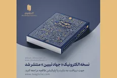 انتشار نسخه الکترونیکی کتاب «جهاد تبیین»