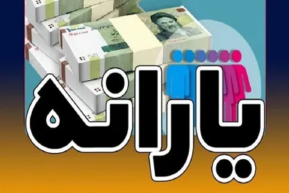 یارانه شهریور ۱۴۰۵ کی واریز شد؟ / کارت بانکی سرپرستان خانوار این دهک&zwnj;ها شارژ شد