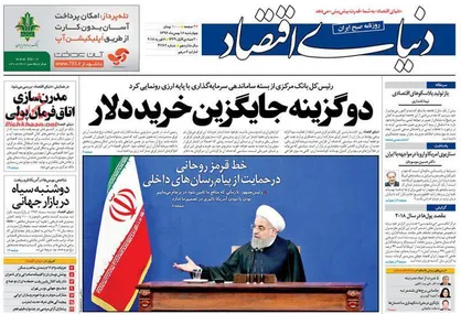 عناوین روزنامه&zwnj;های اقتصادی ۱۸ بهمن ۹۶/ دو گزینه جایگزین خرید دلار +تصاویر