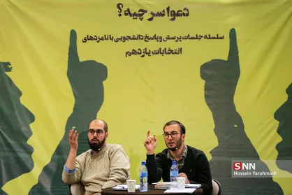 دومین جلسه از سلسله جلسات پرسش و پاسخ دانشجویی "رو در رو با نامزدها"