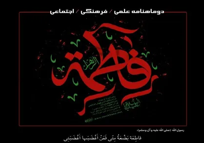 فاطمه الگویی برای همه / شماره ۱ نشریه دانشجویی &laquo;اندیشه&raquo; منتشر شد