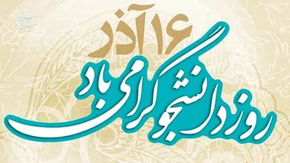 چرا ۱۶ آذر روز &laquo;دانشجو&raquo; لقب گرفت؟
