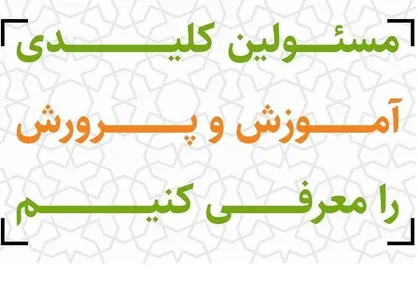 مشارکت در نظرسنجی معرفی افراد شایسته برای مسئولیت&zwnj;های کلیدی آموزش و پرورش