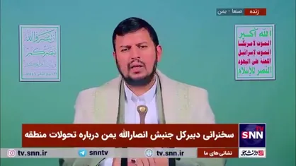 رهبر انصارالله یمن: آمریکا شریک جنایت&zwnj;های رژیم صهیونیستی است