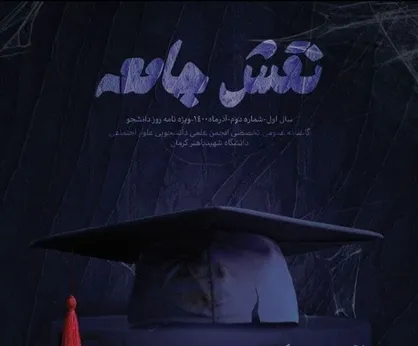 آخرین برگ برنده / شماره دوم گاهنامه &laquo;نقش جامعه&raquo; منتشر شد&zwnj;