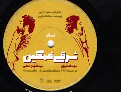 فیلم ـ تئاتر &laquo;شرقی غمگین&raquo; در فضای مجازی منتشر شد