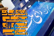 فردا؛ آغاز ماراتن یازدهمین دوره انتخابات مجلس