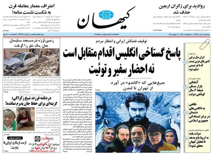 عناوین روزنامه&zwnj;های سیاسی ۱۸ تیر ۹۸/ آمریکایی بودن اینستکس رو شد +تصاویر