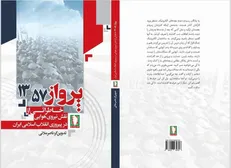 «پرواز ۵۷-۱۳» اثری خواندنی از نشر سرو