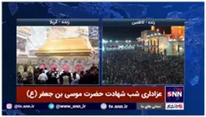 حال و هوای شب شهادت حضرت موسی بن جعفر(علیه السلام) در کاظمین و کربلای معلی