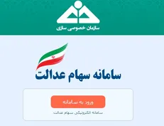 تعیین تکلیف سود سهام عدالت متوفیان پس از ارائه شماره شبا