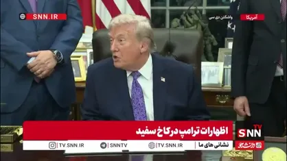 ادعای تکراری ترامپ: با B2 ظرفیت هسته&zwnj;ای ایران را نابود کردیم / ایران دوست دارد با ما معامله کند