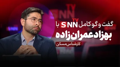 فیلم کامل گفت&zwnj;و&zwnj;گو با بهزاد عمران زاده کارشناس مسکن