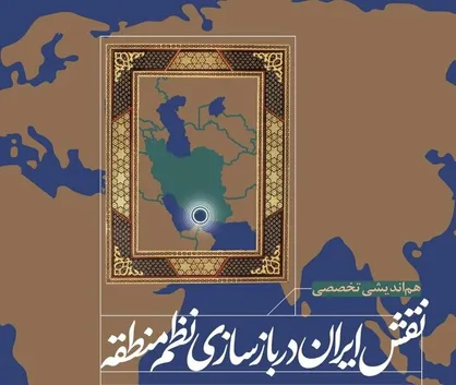 نگاهی به هم&zwnj;اندیشی تخصصی &laquo;نقش ایران در بازسازی نظم منطقه&raquo; در مرکز پژوهش&zwnj;های مجلس + فیلم