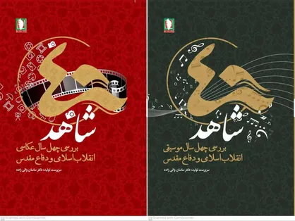 چهل شاهد، فرصت بی نظیر گفت&zwnj;و&zwnj;گو با سرآمدان فرهنگ و هنر کشور