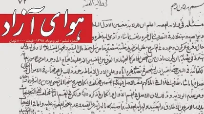 از غیبت کبری تا انقلاب اسلامی / ششمین شماره از نشریه دانشجویی &laquo;هوای آزاد&raquo; منتشر شد