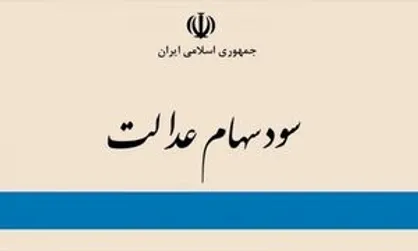 مشمولان سهام عدالت بخوانند