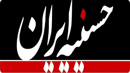 &laquo;حسینیه ایران&raquo; در شبکه یک برپا می&zwnj;شود