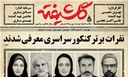 &laquo;گلشیفته&raquo; به پایان راه رسید