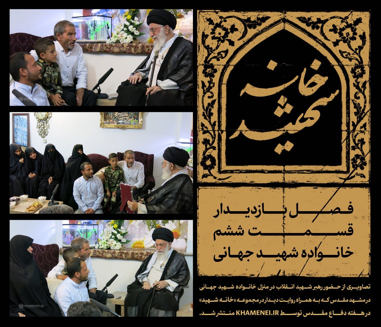 تصاویری از حضور رهبر شهید انقلاب در منزل خانواده شهید جهانی منتشر شد تصاویری از حضور رهبر شهید انقلاب در منزل خانواده شهید جهانی منتشر شد