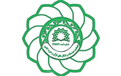 مدیرعامل اتحادیه مؤسسات قرآنی ۲۳ مرداد معرفی می&zwnj;شود