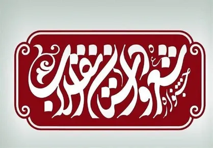 نشست خبری جشنواره داستان و شعر انقلاب برگزار می&zwnj;شود
