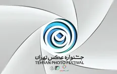 فراخوان «دومین جشنواره عکس تهران» منتشر شد