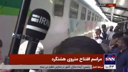 ایستگاه متروی شهید فخری زاده در شهر هشتگرد افتتاح شد
