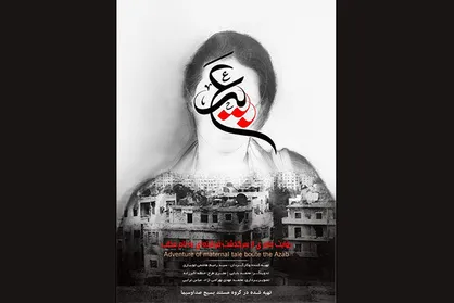 مستند &laquo;عبیر&raquo; آماده پخش از شبکه دو شد