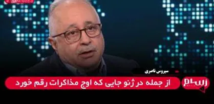 تکرار تجربه مذاکرات هسته&zwnj;ای ایران؛ کارشکنی&zwnj;های غرب و پیچیدگی&zwnj;های جدید + فیلم