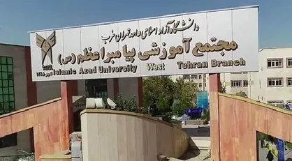 مجازی شدن کلاس&zwnj;های دانشگاه آزاد واحد تهران غرب تا پایان اسفندماه