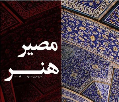 معماران خانه حقیقت / شماره دوازدهم نشریه  &laquo;صریر&raquo; بسیج دانشجویی پردیس هنرهای زیبا منتشر شد