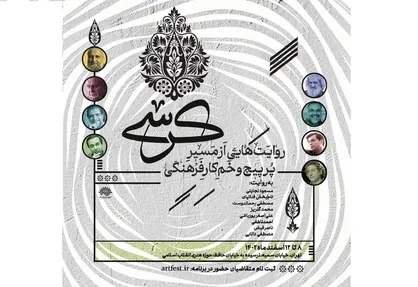 کرسی؛ روایت&zwnj;هایی از مسیر پر پیچ و خم کار فرهنگی