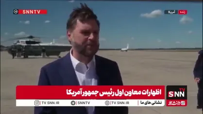 ونس با نادیده گرفتن جنایات رژیم صهیونیستی مدعی شد: اوضاع لبنان رو به بهبود است؛ با تداوم مدیریت تنش&zwnj;ها، آتش&zwnj;بس پایدار می&zwnj;شود!