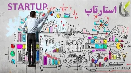 ایجاد اشتغال مناسب و درآمد&zwnj;های بالا برای اقشار ضعیف و متوسط جامعه به کمک استارت آپ&zwnj;ها